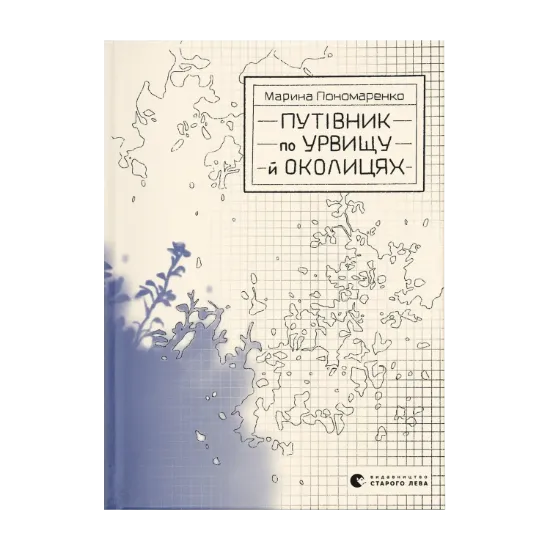 Зображення Путівник по урвищу й околицях