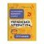Зображення Українська література. Усі основні відомості з курсу. 5-11 класи