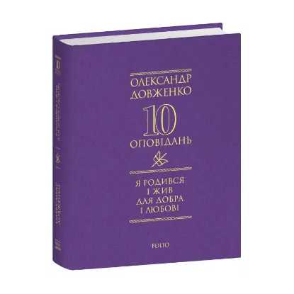 Зображення Я родився і жив для добра і любові