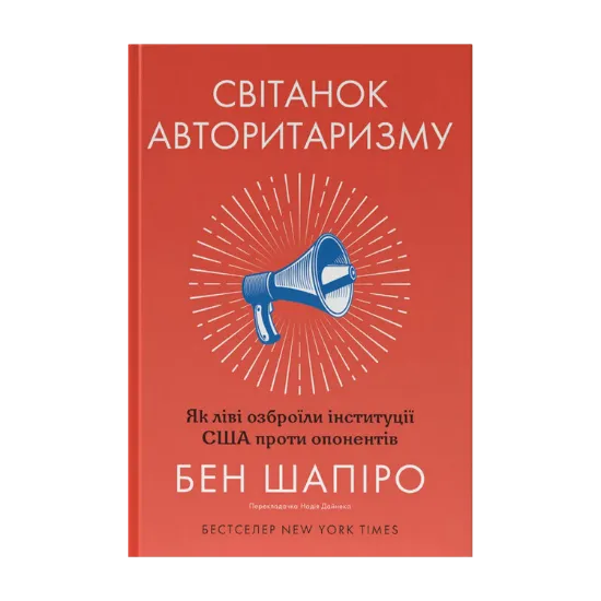 Зображення Світанок авторитаризму. Як ліві озброїли інституції США проти опонентів