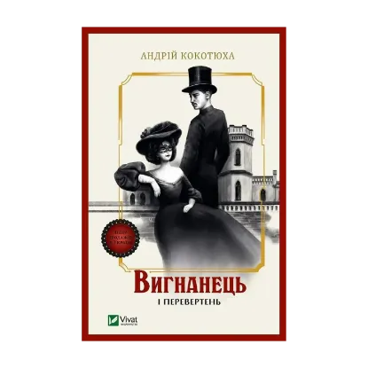 Зображення Вигнанець і перевертень