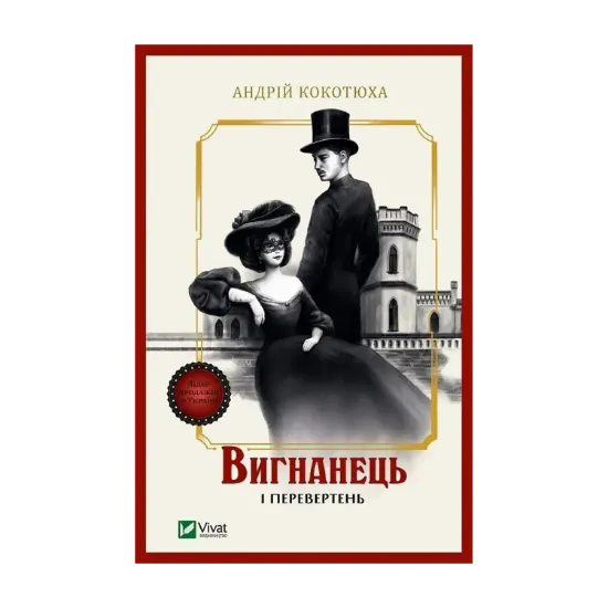 Зображення Вигнанець і перевертень