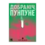 Зображення Добраніч, Пунпуне. Том 2