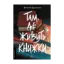 Зображення Там, де живуть книжки