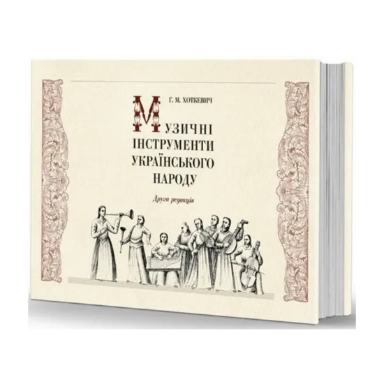 Зображення Музичні інструменти українського народу