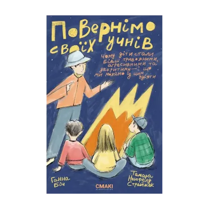 Зображення Повернімо своїх учнів + Посібник Навиворіт