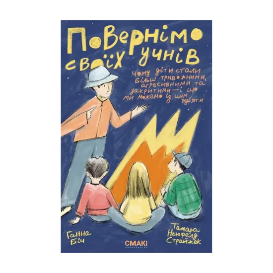 Зображення Повернімо своїх учнів + Посібник Навиворіт