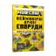 Зображення MINECRAFT. Неймовірні дрібні споруди
