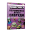 Зображення MINECRAFT. Першокласні дрібні споруди