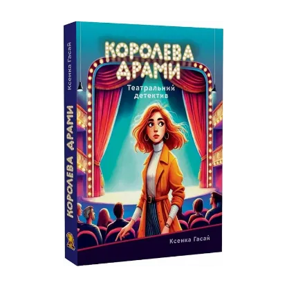 Зображення Королева драми