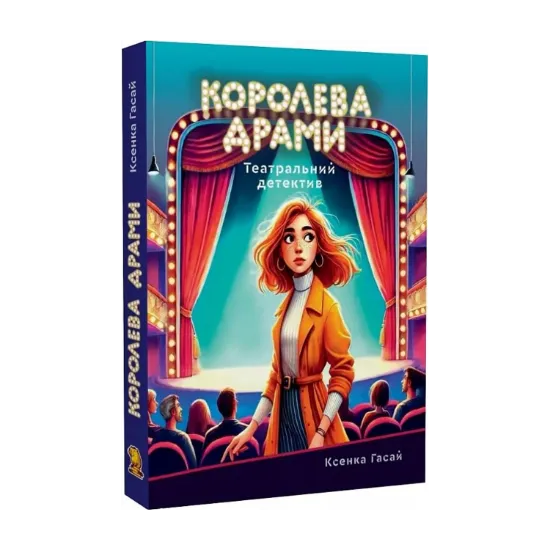 Зображення Королева драми