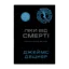 Зображення Ліки від смерті. Книга 3