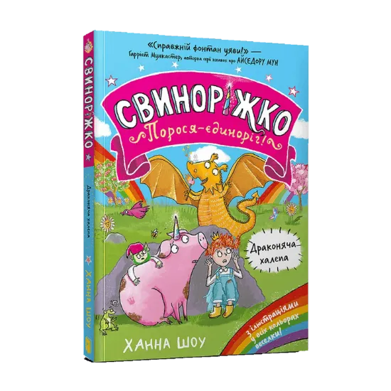 Зображення Свиноріжко! Порося-єдиноріг. Драконяча халепа