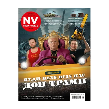 Зображення Журнал New Voice №1 (390). Березень 2025