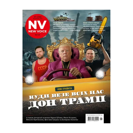 Зображення Журнал New Voice №1 (390). Березень 2025