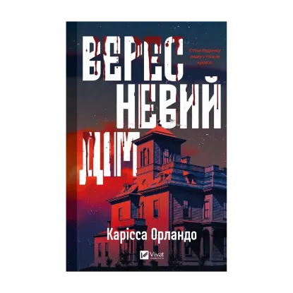 Зображення Вересневий дім