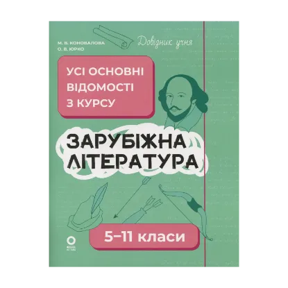 Зображення Зарубіжна література. Усі основні відомості з курсу. 5-11 класи