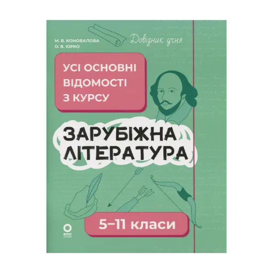 Зображення Зарубіжна література. Усі основні відомості з курсу. 5-11 класи