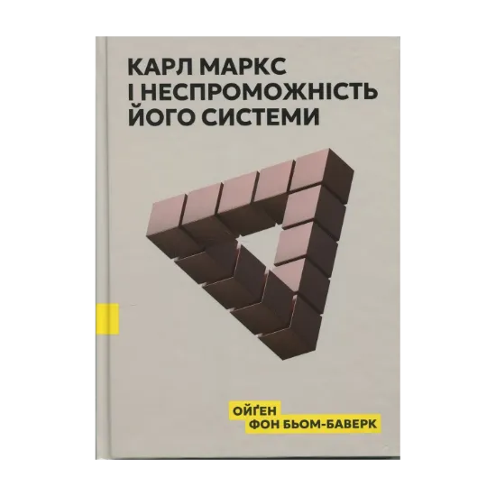 Зображення Карл Маркс і неспроможність його системи