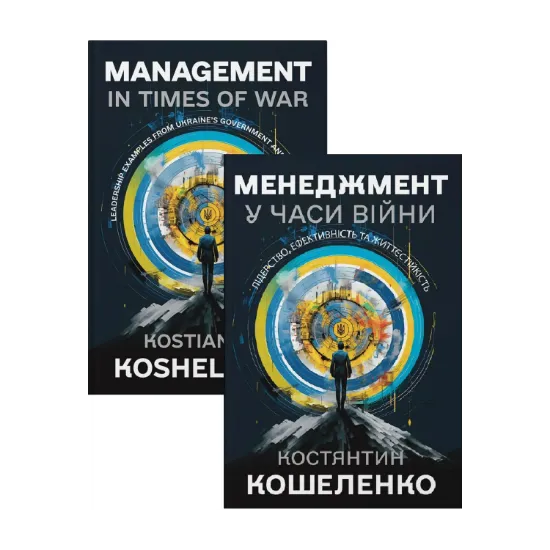 Зображення Менеджмент у часи війни. Лідерство, ефективність та життєстійкість + Management in Times of War: Leadership Examples from Ukraine’s Government and Private Sector (Комплект із 2-х книг)