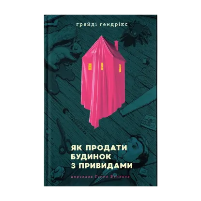 Зображення Як продати будинок з привидами