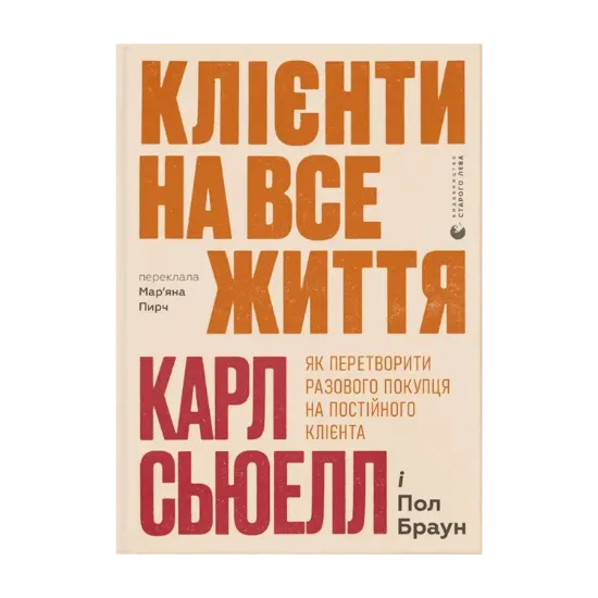 Зображення Клієнти на все життя. Як перетворити разового покупця на постійного клієнта