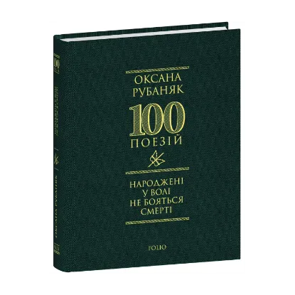 Зображення Народжені у волі не бояться смерті