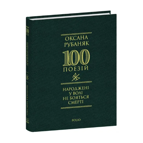 Зображення Народжені у волі не бояться смерті