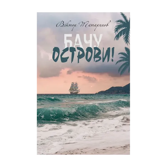 Зображення Бачу острови!