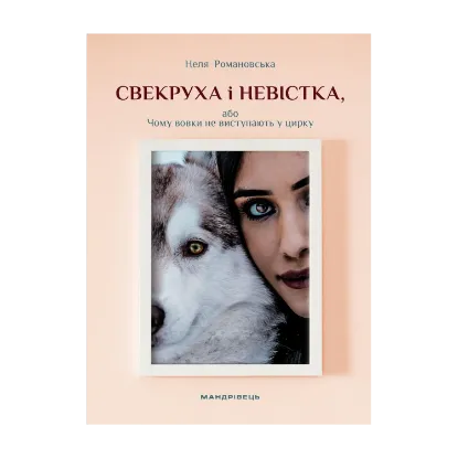 Зображення Свекруха і невістка, або Чому вовки не виступають у цирку