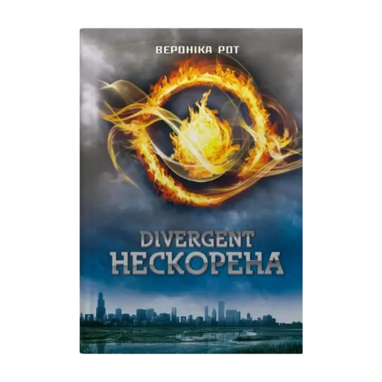 Зображення Divergent. Нескорена. Книга 1