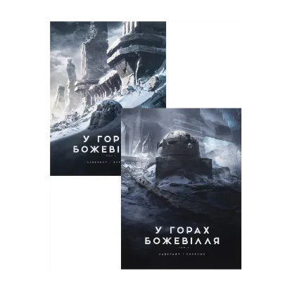Зображення У горах божевілля (комплект із 2-х книг)