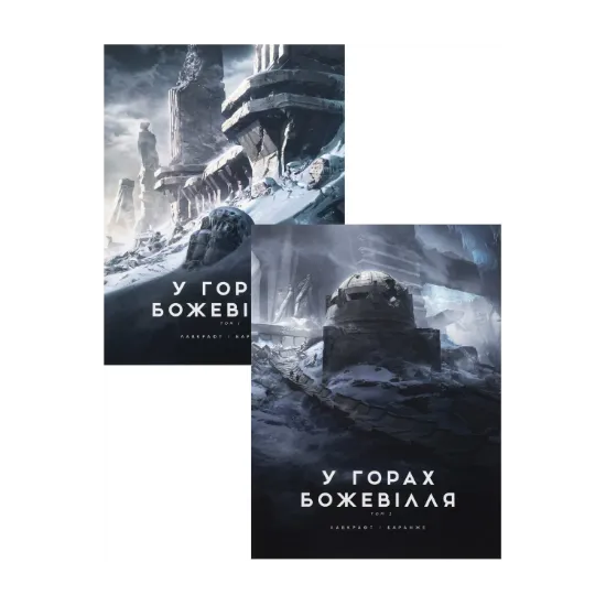 Зображення У горах божевілля (комплект із 2-х книг)
