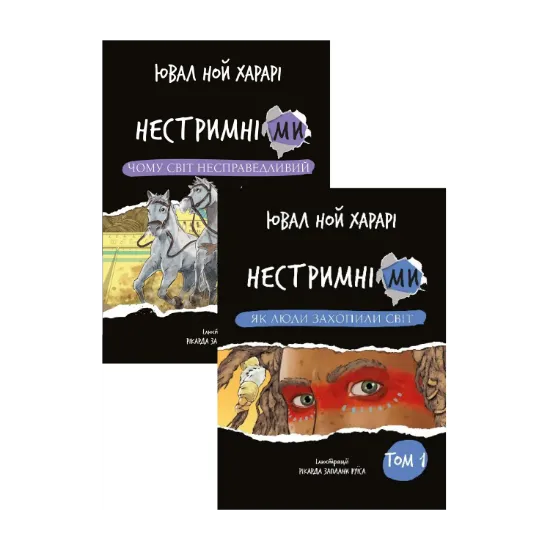Зображення Нестримні ми (комплект із 2-х книг)