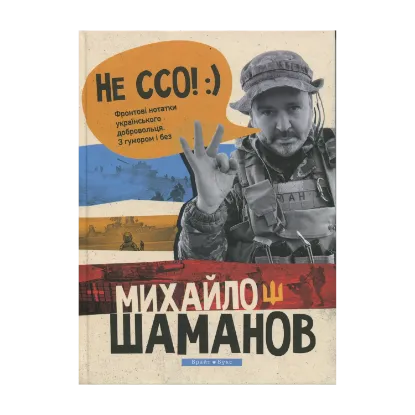 Зображення Не ССО! Фронтові нотатки українського добровольця