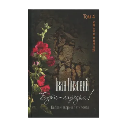 Зображення Бути – народом! Вибрані твори. У 5 томах. Том 4
