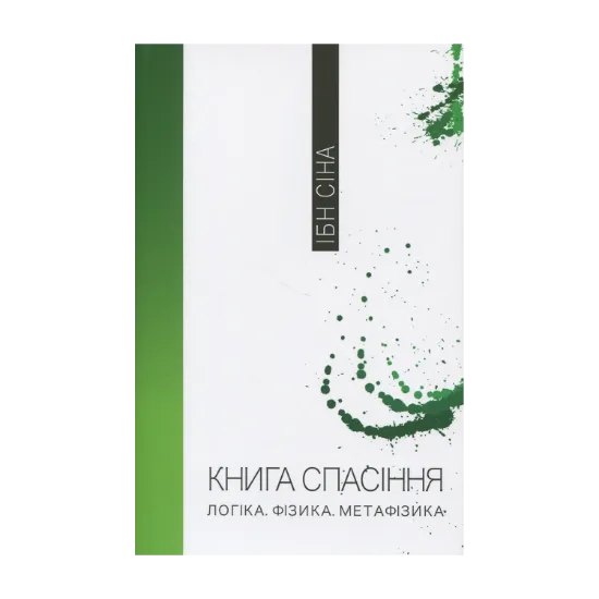 Зображення Книга спасіння. Логіка. Фізика. Метафізика