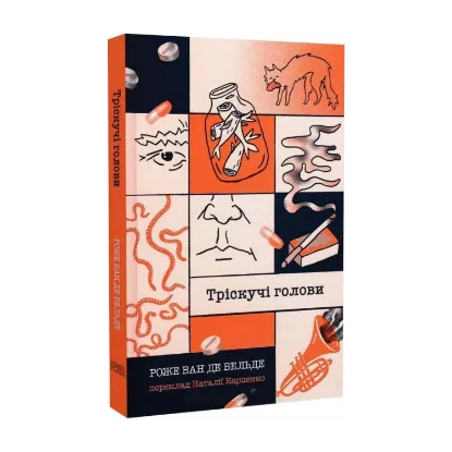 Зображення Тріскучі голови