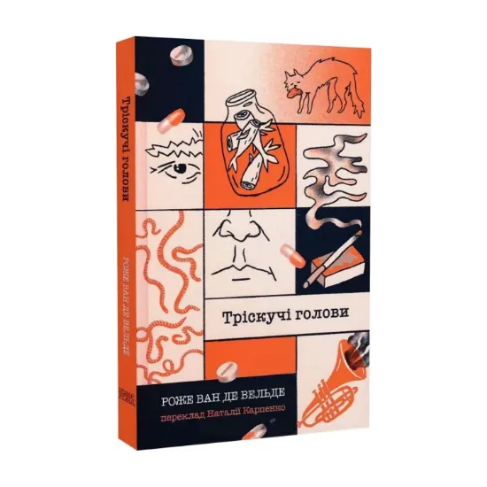 Зображення Тріскучі голови