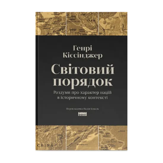 Зображення Світовий порядок. Роздуми про характер націй в історичному контексті
