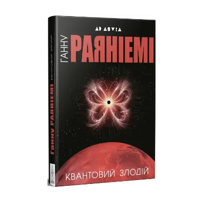 Зображення Квантовий злодій