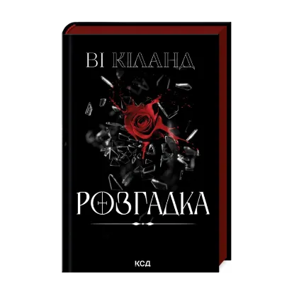 Зображення Розгадка