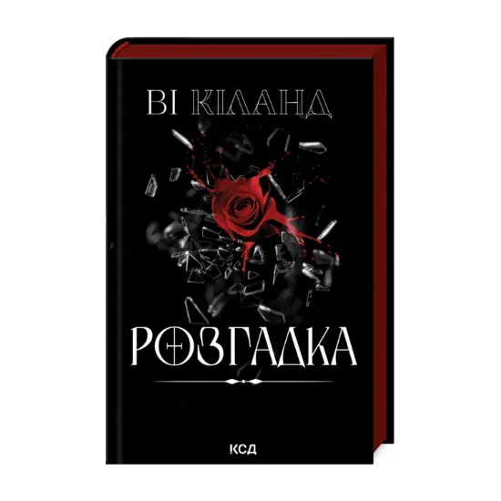Зображення Розгадка