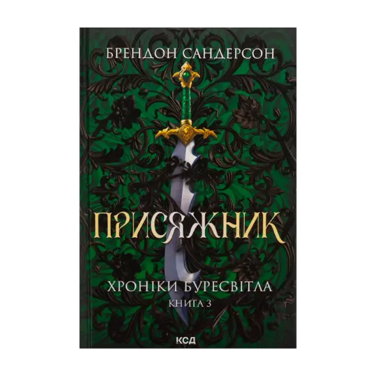 Зображення Хроніки Буресвітла. Книга 3. Присяжник