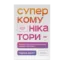 Зображення Суперкомунікатори. Як знайти спільну мову зі скептиками, суддями і шпигунами