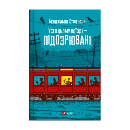 Зображення Усі в цьому поїзді — підозрювані