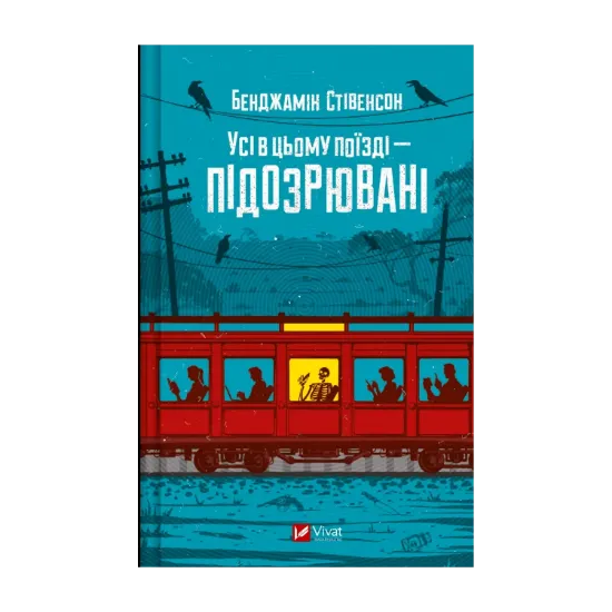 Зображення Усі в цьому поїзді — підозрювані