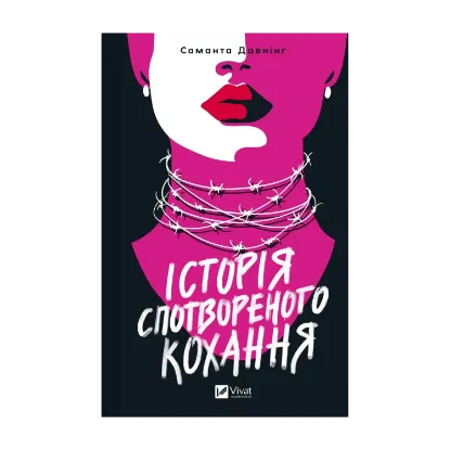Зображення Історія спотвореного кохання