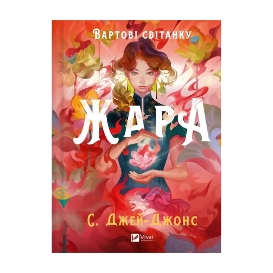 Зображення Жара (із кольоровим зрізом)