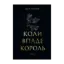 Зображення Коли впаде король